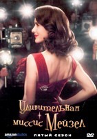 Удивительная миссис Мейзел - DVD - 5 сезон, 9 серий. 5 двд-р