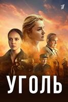 Уголь (сериал 2025) - DVD - 8 серий. 4 двд-р