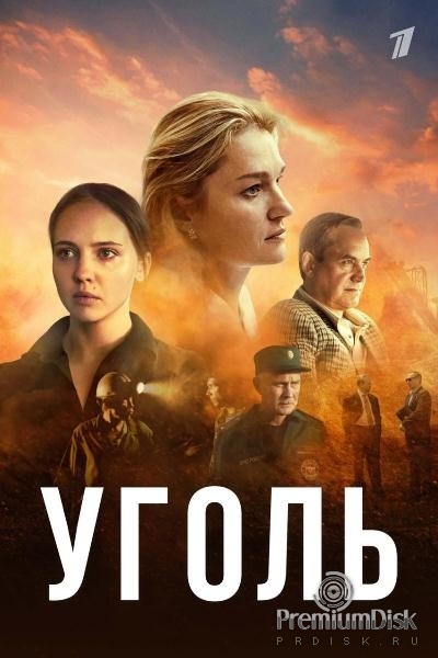 Уголь (сериал 2025)