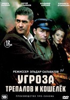 УГРОза: Трепалов и Кошелек