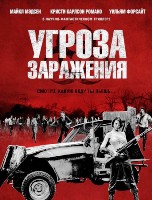 Угроза заражения - DVD