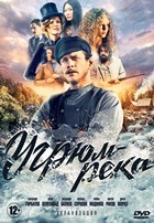 Угрюм-река (2021) - DVD - 16 серий. 4 двд-р