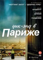 Уик-энд в Париже - DVD