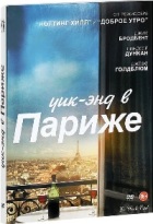 Уик-энд в Париже - DVD - Подарочное