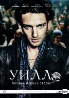 Уилл - DVD - 1 сезон, 10 серий. 5 двд-р