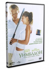 Уимблдон - DVD