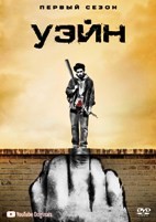 Уэйн - DVD - 1 сезон, 10 серий. 5 двд-р