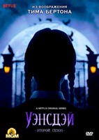Уэнсдэй - DVD - 2 сезон, 8 серий. 4 двд-р