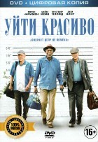 Уйти красиво - DVD - Специальное