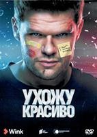 Ухожу красиво - DVD - 1 сезон, 10 серий. 5 двд-р