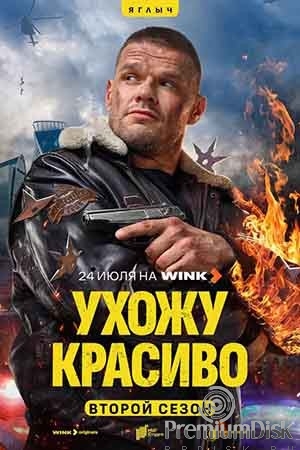 Ухожу красиво