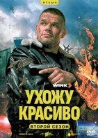 Ухожу красиво - DVD - 2 сезон, 10 серий. 4 двд-р