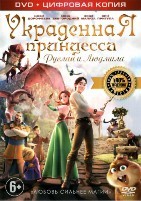 Украденная принцесса - DVD - Специальное