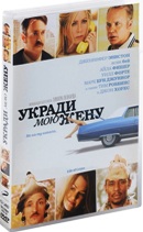 Укради мою жену - DVD