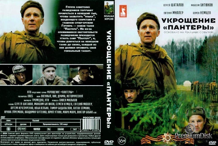 Укрощение Пантеры (сериал 2025)