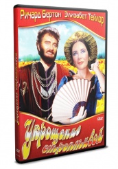 Укрощение строптивой (1967) - DVD - DVD-R