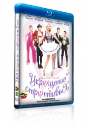 Укрощение строптивых - Blu-ray