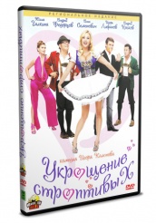 Укрощение строптивых - DVD