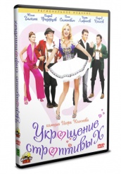 Укрощение строптивых - DVD