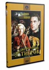 Укротительница тигров - DVD