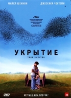 Укрытие - DVD - Региональное