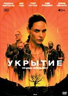Укрытие (сериал 2023) - DVD - 1 сезон, 10 серий. 5 двд-р