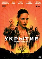Укрытие (сериал) - DVD - 1 сезон, 10 серий. 5 двд-р
