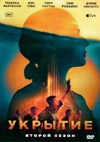Укрытие (сериал) - DVD - 2 сезон, 10 серий. 5 двд-р