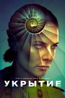 Укрытие (сериал) - DVD - 3 сезон, 10 серий. 5 двд-р
