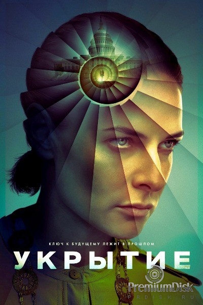Укрытие (сериал)