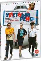 Улетный рейс - DVD
