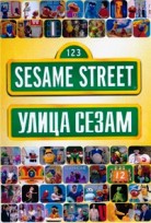 Улица Сезам. Полная коллекция - DVD - Полная версия, 15 двд-р