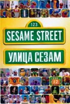 Улица Сезам. Полная коллекция - DVD - Полная версия, 15 двд-р