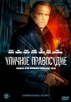 Уличное правосудие - DVD - 11 серий. 4 двд-р