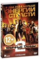 Уличные танцы 2 (2012) - DVD