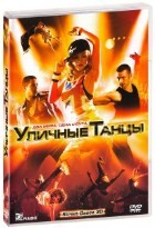 Уличные танцы - DVD - DVD-R