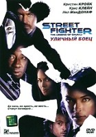Уличный боец (2009) - DVD