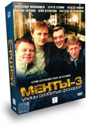 Улицы разбитых фонарей 3 - DVD