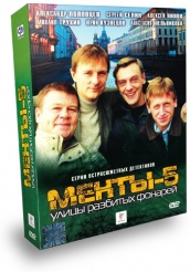 Улицы разбитых фонарей 5 - DVD