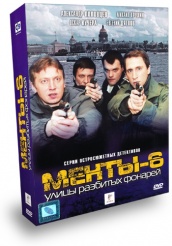 Улицы разбитых фонарей 6 - DVD