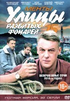 Улицы разбитых фонарей (Менты) - DVD - 15 сезон, 32 серии. ТВ-рип