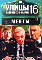 Улицы разбитых фонарей (Менты) - DVD - 16 сезон, 40 серий. 10 двд-р