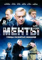 Улицы разбитых фонарей (Менты) - DVD - 16 сезон, 40 серий. 10 двд-р