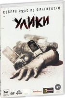 Улики - DVD