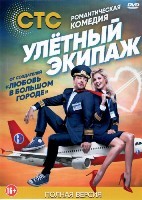 Улётный экипаж - DVD - 1 сезон, 21 серия. 5 двд-р