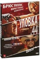 Уловка 44 - DVD - Подарочное