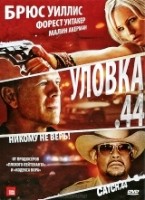 Уловка 44 - DVD - DVD-R