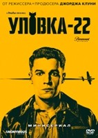 Уловка-22 - DVD - 1 сезон, 6 серий. 3 двд-р