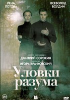 Уловки разума (сериал) - DVD - 4 сезона, 16 серий. 4 двд-р