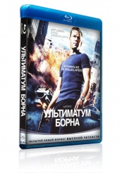 Ультиматум Борна - Blu-ray